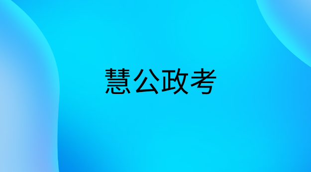 慧公政考:公务员考试科目有哪些(1) 16.png