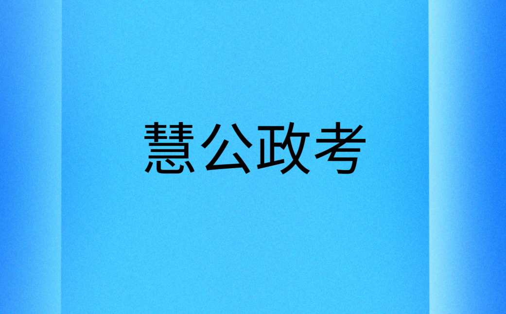 慧公政考:事业编考试都考什么?(1) fd63403fa79815da5f8b7d1859546d41.png