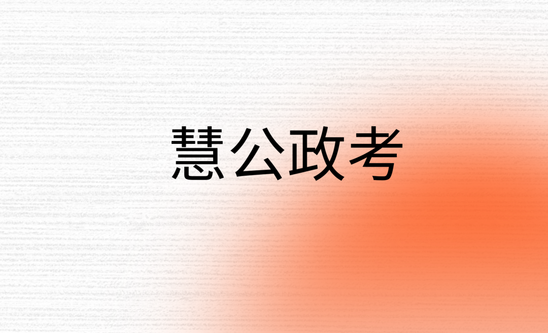 慧公政考：2026国考补录今起报名！17个部门补录1294人