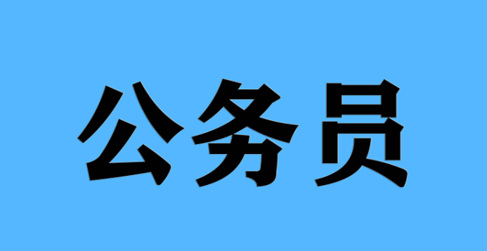 国家公务员考试常识科普：报名到录用全流程，慧公政考为你保驾护航