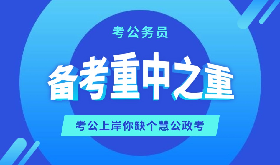 慧公政考:国考的公务员和省考的公务员有什么区别(1) 98756.jpg